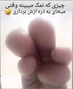 نمکه بیچاره 😐 😂 😄 😂