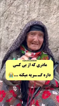 مادری که از بی کسی گریه میکنه و میگه بچه هام بهم سر نمیزن