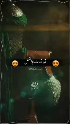 قدر قدرت ابوالفضل 😍