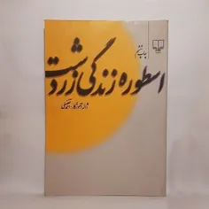 📖اسطوره زندگی زرتشت