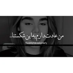 من عادت درم ب این شکستنا