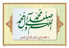 ختم ۱۱۸۱ صلوات برای سلامتی و تعجیل در ظهور امام زمان (عج)