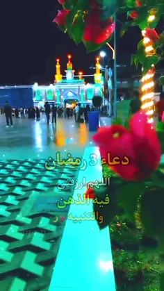 " دعاء اليوم الـ ( ٣ ) مَنْ شَهرُ رَمضْان "