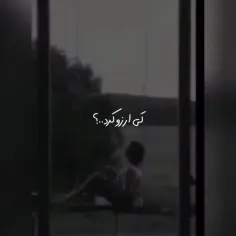 کی آرزو کرد امشب دلم بگیره :(