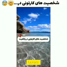 شخصیت های کارتونی در واقعیت😱