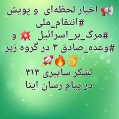 📢 اخبار لحظه‌ای  و پویش #انتقام_ملی