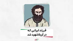 فرزند ایرانی که در کربلا شهید شد