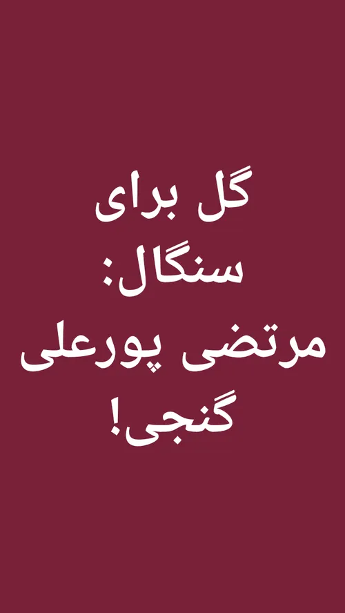 گل بخودی عجیب مرتضی پورعلی گنجی!