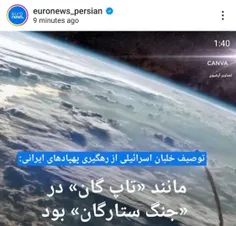  خلبان اف35 اسرائی گفته رهگیری موشک های ایران مثل جنگ ستارگان بود...ما تازه از موشک های تاریخ گذشته مون استفاده کردیم😁