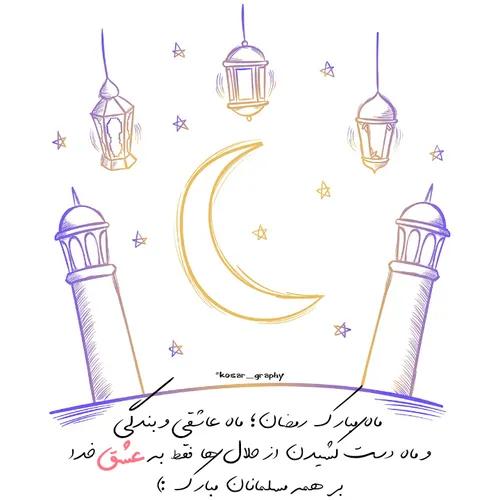 فقط به عشق خدا رمضان