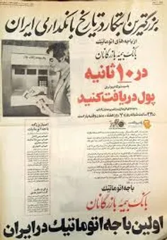 سلام...سال 51.....اولین باجه خودپرداز بانکی در خاور میانه