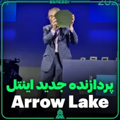 پردازده جدید اینتل : Intel arrow Lake 
