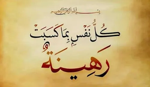 ۞كُلُّ نَفْسٍ بِمَا كَسَبَتْ رَهِينَةٌ💚♥️