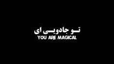 تو جادویی ای 