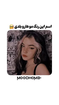 اسم این رنگ مو هارو بلدی؟🤭