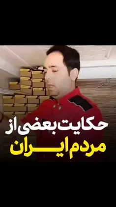 حکایت بعضی از مردم ایران...