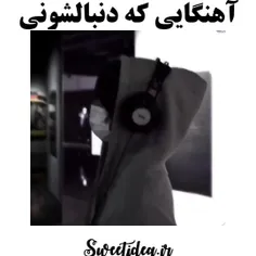 آهنگ هایی که دنبالشون هستید🎵🎧