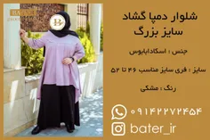 شلوار دمپا گشاد سایز بزرگ مدل 28008