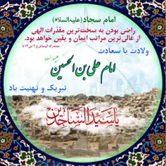 #ولادت_امام_سجاد_علیه_السلام #میلاد_امام_سجاد #زین_العابد