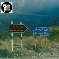 روستای وکان عمان درارتفاع دوهزار متری از سطح دریاقرار دار
