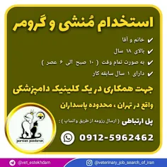 جذب منشی کلینیک دامپزشکی و آرایشگر حیوانات در تهران