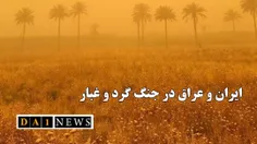 همکاری‌های مشترک ایران و عراق برای مقابله با گرد و غبار و