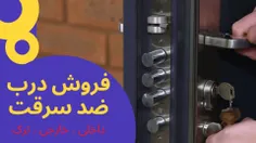 درب ضد سرقت داخلی و خارجی و ترک