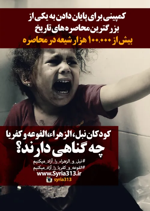 فریاد های مظلومانه «هل من ناصر ینصرنی» شیعیان تحت محاصره 