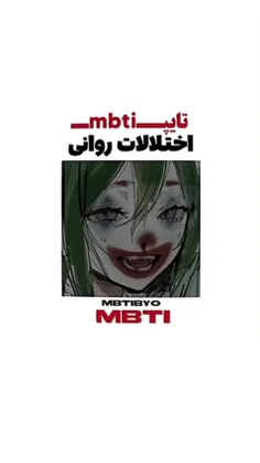 اختلال روانی mbti