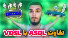 تفاوت مودم وایفای اینترنت ADSL و VDSL با سید علی ابراهیمی 