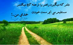 من همیشه وقتی کم میارم مستقیم میروم به سمت خدای خودم ..!