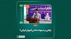 پایانی بر شبهات دانش‌آموزان ایرانی؟