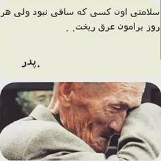 سلامتی همه پدرها