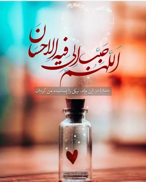 ❣️اللهمّ حَبّبْ الیّ فیهِ الإحْسانَ