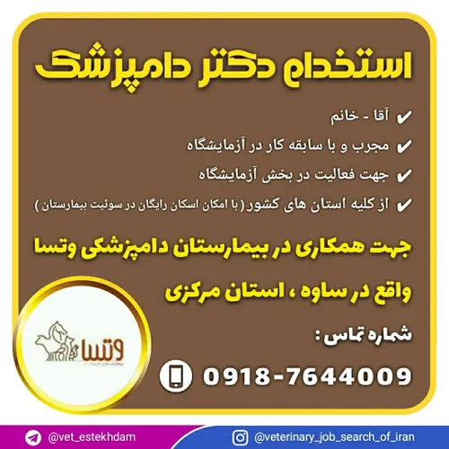 استخدام دامپزشک در بیمارستان دامپزشکی وتسا در ساوه