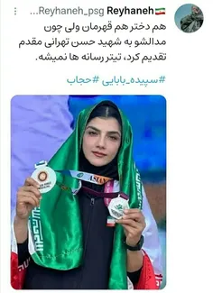 هم دختره، هم قهرمان ولی چون مدالشو به شهید حسن تهرانی مقد