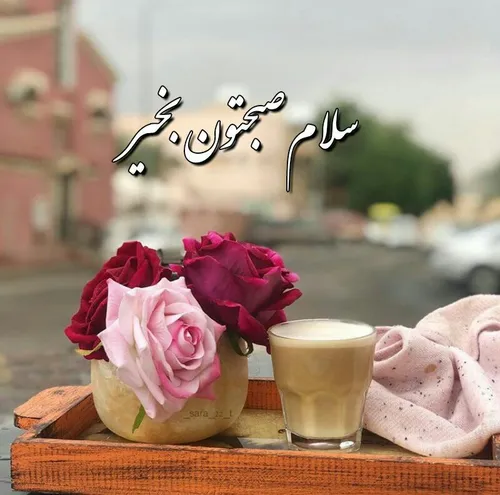 سـلام صبحتـون بخیـر ☀ ️🌹