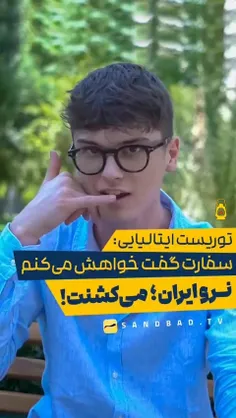 گردشگر ایتالیایی : سفارت گفت خواهش می کنم نرو ایران ، می 
