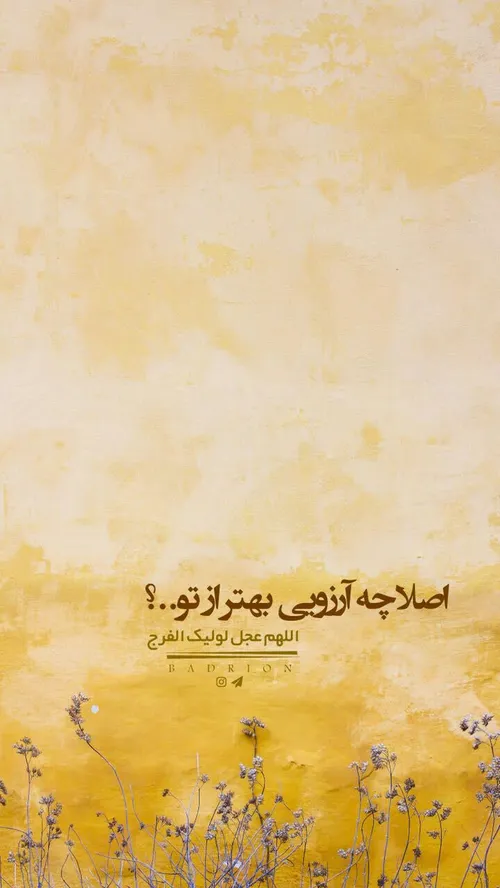 عاشقانه مهدوی