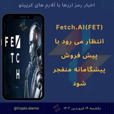 رمزارز FET با پیش فروش پیشگامانه منفجر میشود