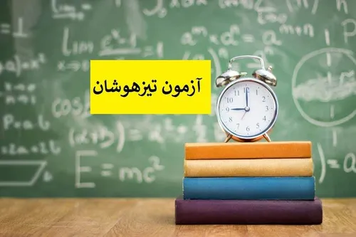 نتایج آزمون مدارس تیزهوشان