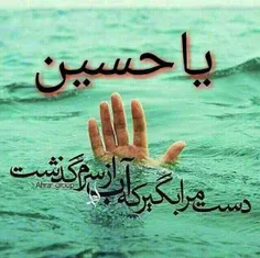 هرکی میخواد امام حسین دستگیرش باشه بگه یاحسین!!!