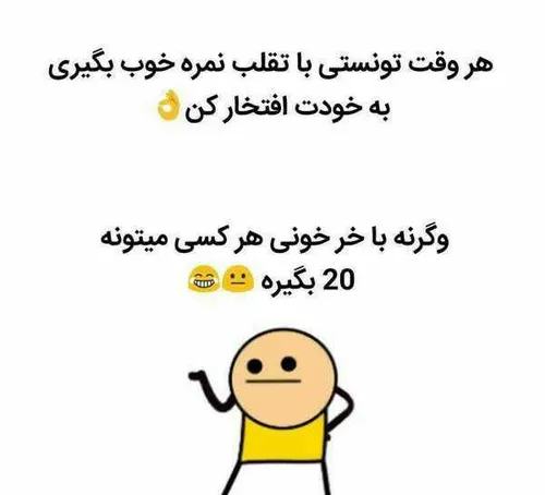 هر وقت تونستی با تقلب نمره بگیری🤨🤨😅