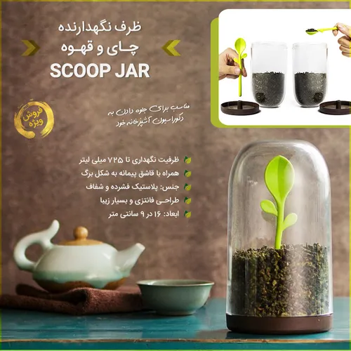 ویژگی های ظرف نگهدارنده چای و قهوه Scoop Jar :