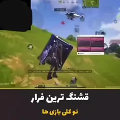 تو 4سال بازیم فراری مثل این ندیدم😂