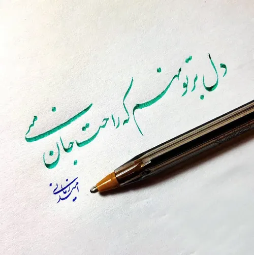 ای تویی که دل آرام منو جان منی..