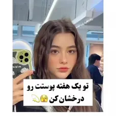 تو یه هفته پوستت رو با این کارا درخشان کـن😍