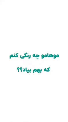 موهامو چه رنگی کنم بهم بیاد