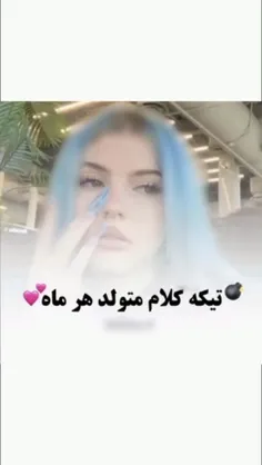 تیکه کلام هر ماه چیه 💣🏃‍♀️