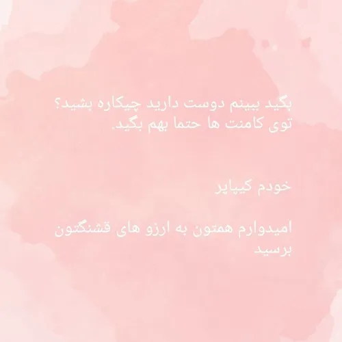 توی کامنت ها بگیدد🫀🤍